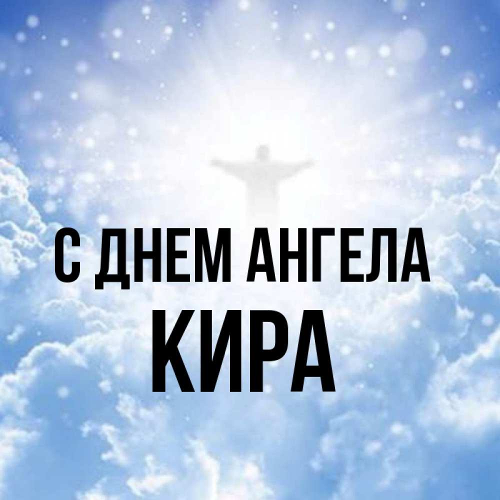 Открытки С Днем Ангела Киры
