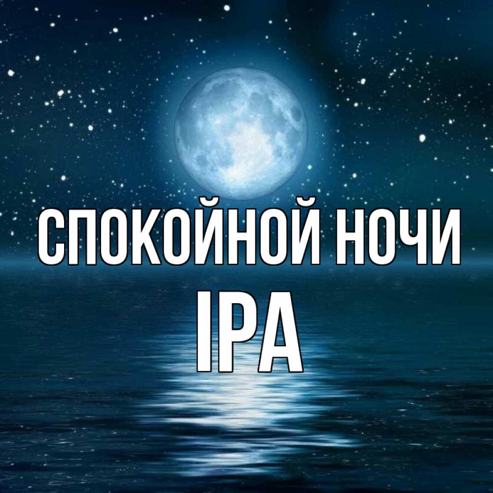 Открытка на каждый день с именем, Іра Спокойной ночи звезды Прикольная открытка с пожеланием онлайн скачать бесплатно 