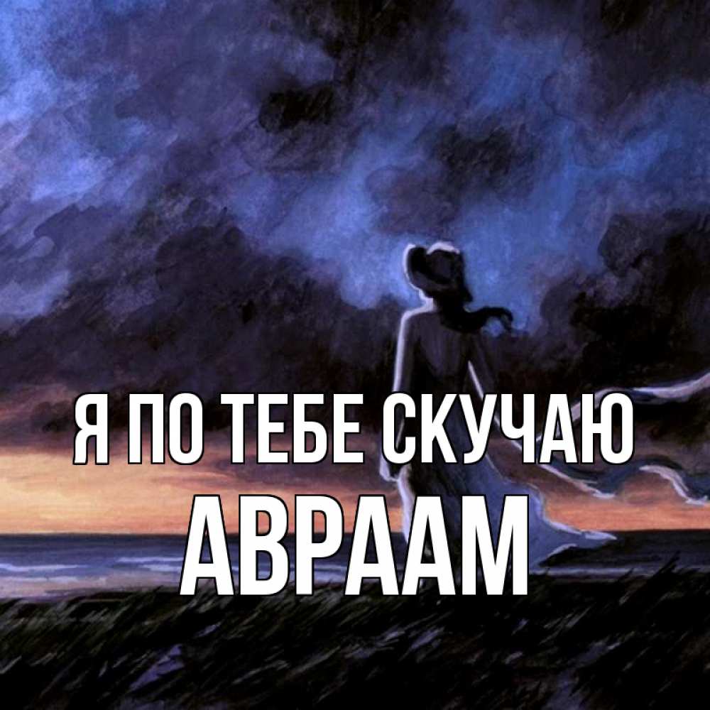 Открытка на каждый день с именем, Авраам Я по тебе скучаю тут 2 Прикольная открытка с пожеланием онлайн скачать бесплатно 