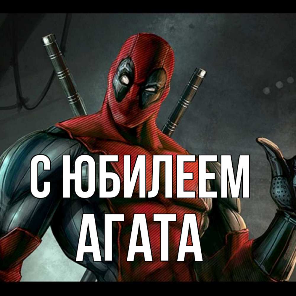Открытка на каждый день с именем, Агата С юбилеем марвел супергерои Прикольная открытка с пожеланием онлайн скачать бесплатно 
