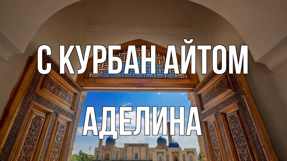 Открытка на каждый день с именем, Аделина С курбан айтом мечеть Прикольная открытка с пожеланием онлайн скачать бесплатно 