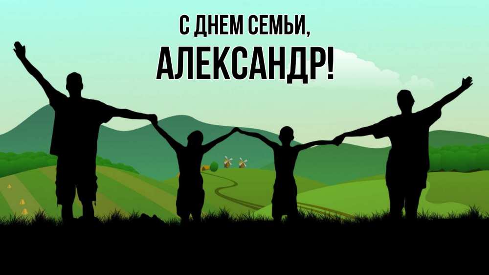 Открытка на каждый день с именем, Александр С днем семьи с днем семьи Прикольная открытка с пожеланием онлайн скачать бесплатно 