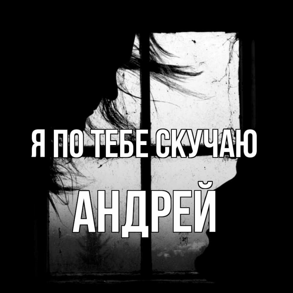 Открытка на каждый день с именем, Андрей Я по тебе скучаю силуэт Прикольная открытка с пожеланием онлайн скачать бесплатно 