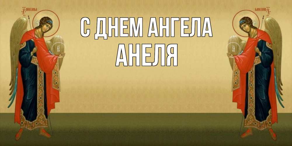 Открытка на каждый день с именем, Анеля С днем ангела христианство, праздники, день ангела Прикольная открытка с пожеланием онлайн скачать бесплатно 