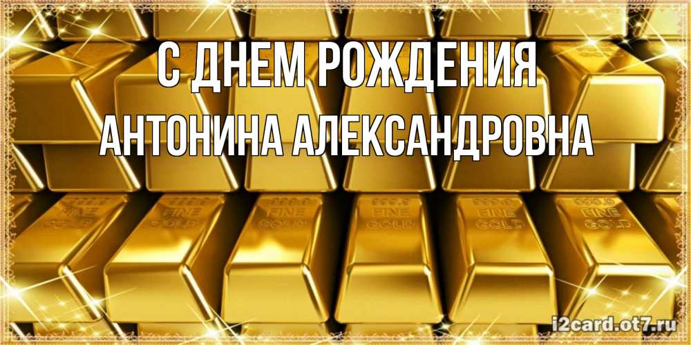 Открытка на каждый день с именем, Антонина-Александровна С днем рождения открытки с пожеланиями финансовой стабильности Прикольная открытка с пожеланием онлайн скачать бесплатно 