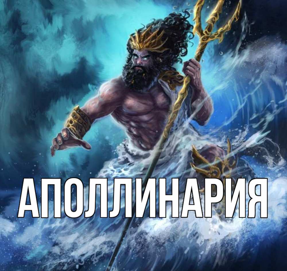 Открытка на каждый день с именем, Аполлинария Главная с днем Нептуна Прикольная открытка с пожеланием онлайн скачать бесплатно 