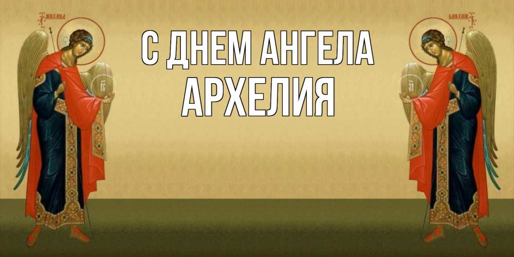 Открытка на каждый день с именем, Архелия С днем ангела христианство, праздники, день ангела Прикольная открытка с пожеланием онлайн скачать бесплатно 