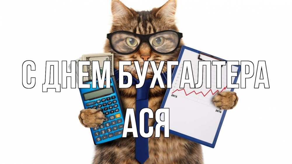 Открытка на каждый день с именем, Ася С днем бухгалтера с днем бухгалтера Прикольная открытка с пожеланием онлайн скачать бесплатно 