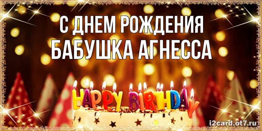 Открытка на каждый день с именем, Бабушка-Агнесса С днем рождения торт и надпись свечками на английском happy birthday Прикольная открытка с пожеланием онлайн скачать бесплатно 