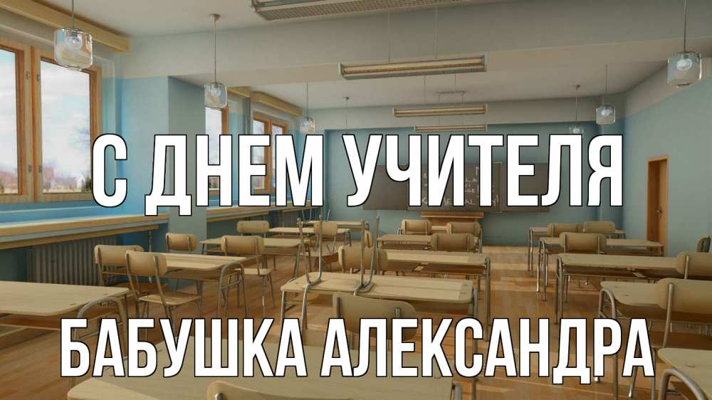 Открытка на каждый день с именем, Бабушка-Александра С днем учителя с днем учителя Прикольная открытка с пожеланием онлайн скачать бесплатно 