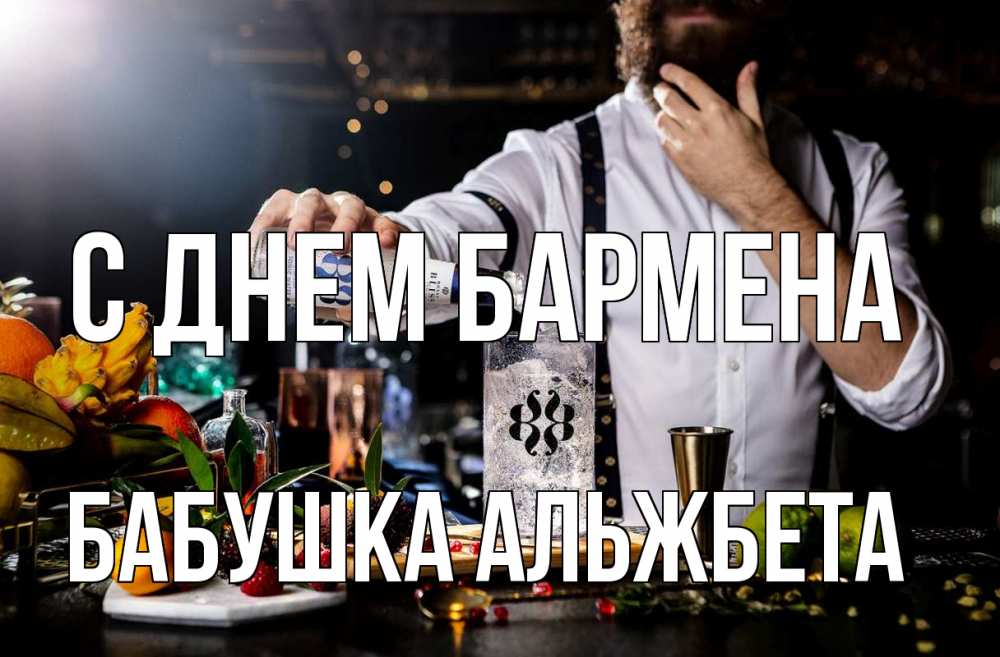 Открытка на каждый день с именем, Бабушка-Альжбета С днем бармена с днем бармена Прикольная открытка с пожеланием онлайн скачать бесплатно 