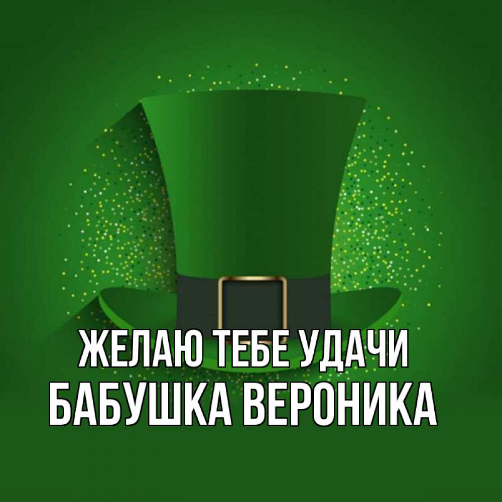 Открытка на каждый день с именем, Бабушка-Вероника Желаю тебе удачи фокусник Прикольная открытка с пожеланием онлайн скачать бесплатно 
