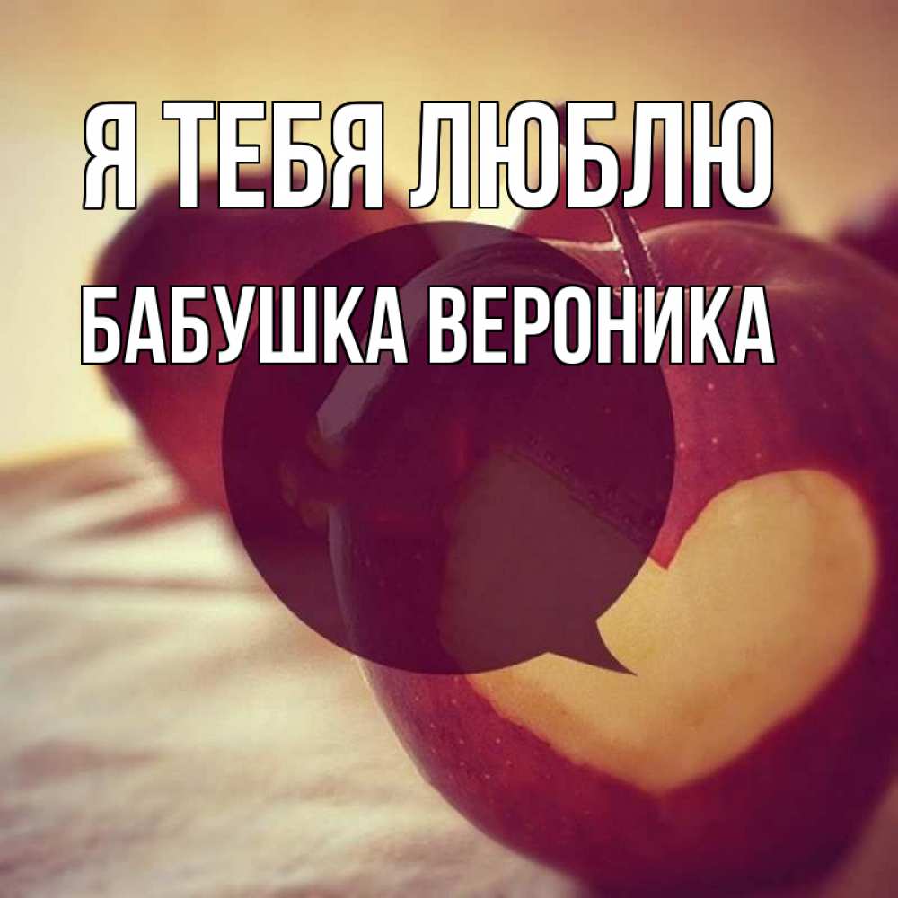 Открытка на каждый день с именем, Бабушка-Вероника Я тебя люблю вырезалки из яблок Прикольная открытка с пожеланием онлайн скачать бесплатно 