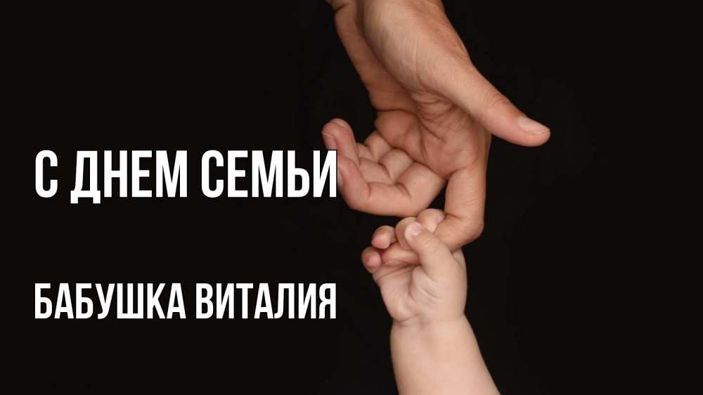 Открытка на каждый день с именем, Бабушка-Виталия С днем семьи с днем семьи Прикольная открытка с пожеланием онлайн скачать бесплатно 