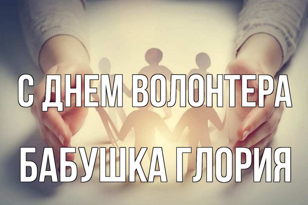 Открытка на каждый день с именем, Бабушка-Глория С днем волонтера С днем волонтера Прикольная открытка с пожеланием онлайн скачать бесплатно 