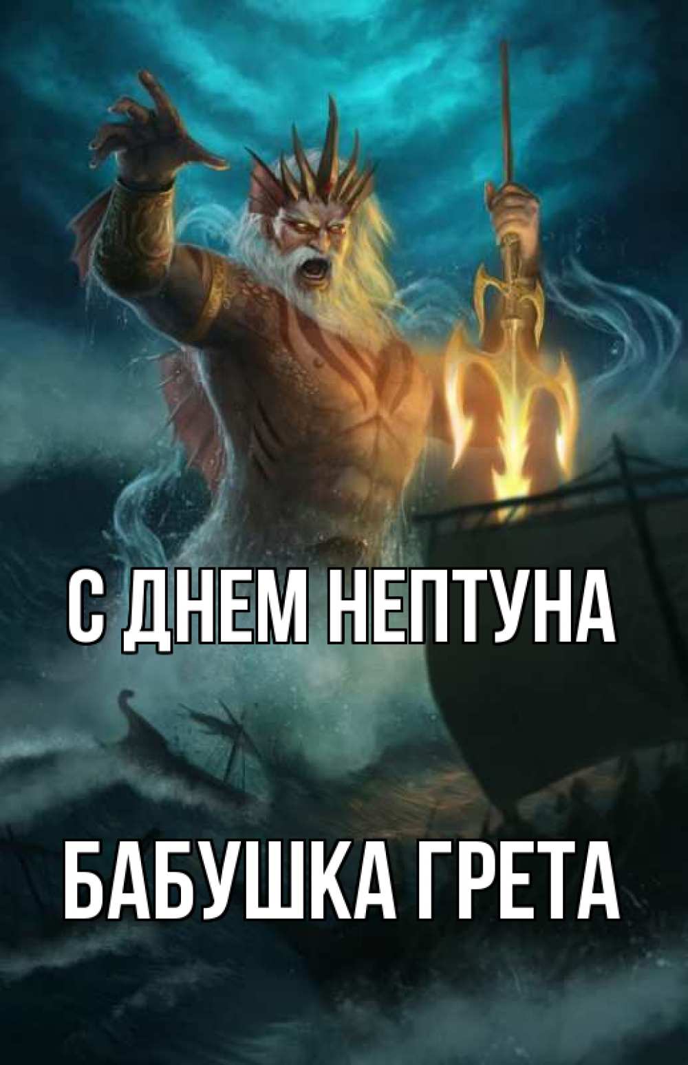 Открытка на каждый день с именем, Бабушка-Грета С днем нептуна с днем Нептуна Прикольная открытка с пожеланием онлайн скачать бесплатно 