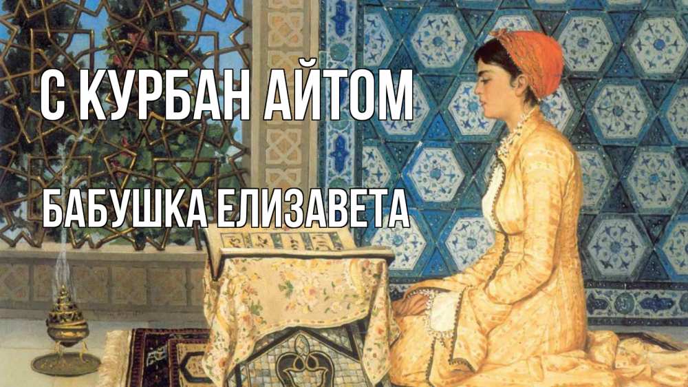 Открытка на каждый день с именем, Бабушка-Елизавета С курбан айтом каран Прикольная открытка с пожеланием онлайн скачать бесплатно 