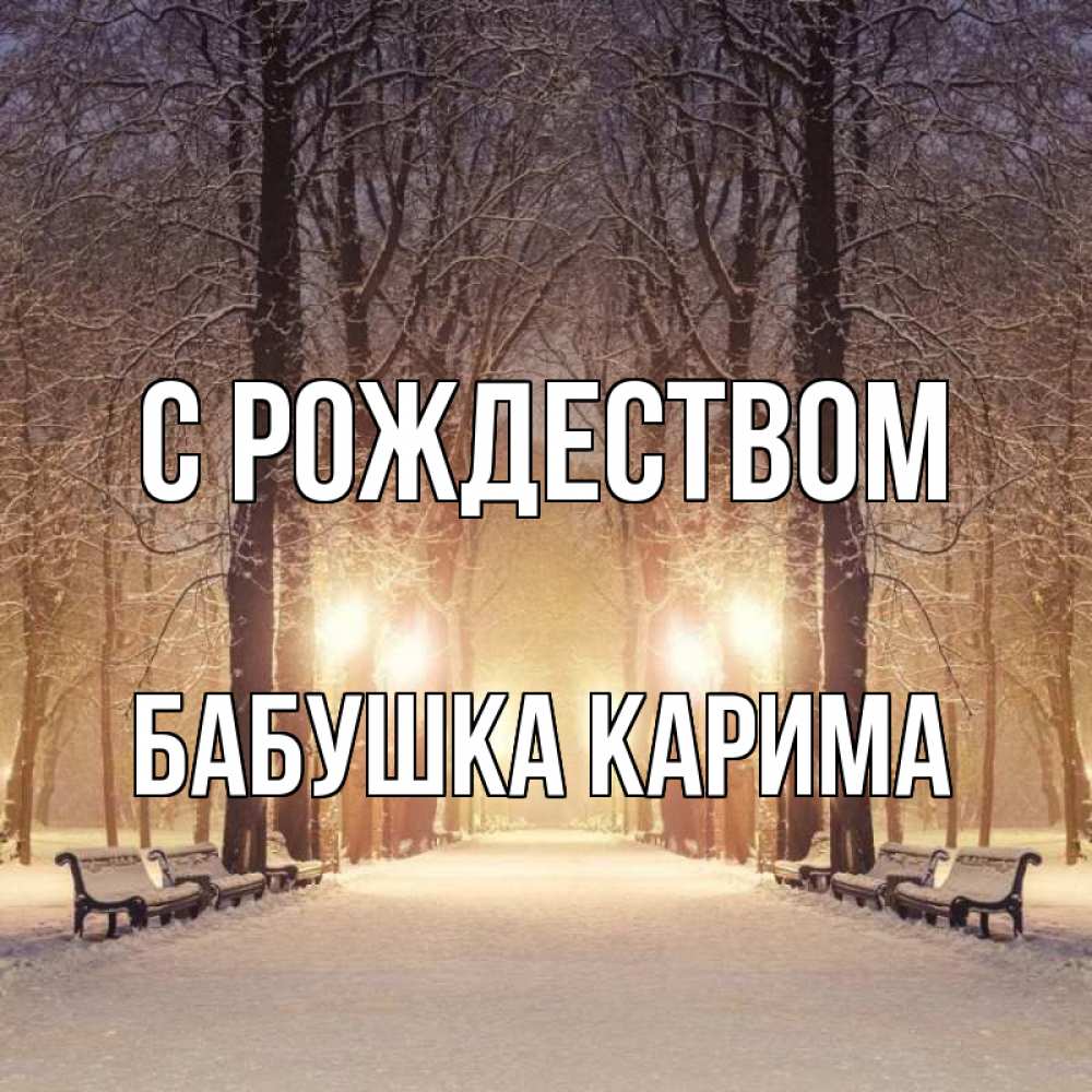 Открытка на каждый день с именем, Бабушка-Карима С рождеством зима, парк, фонарь, лес Прикольная открытка с пожеланием онлайн скачать бесплатно 