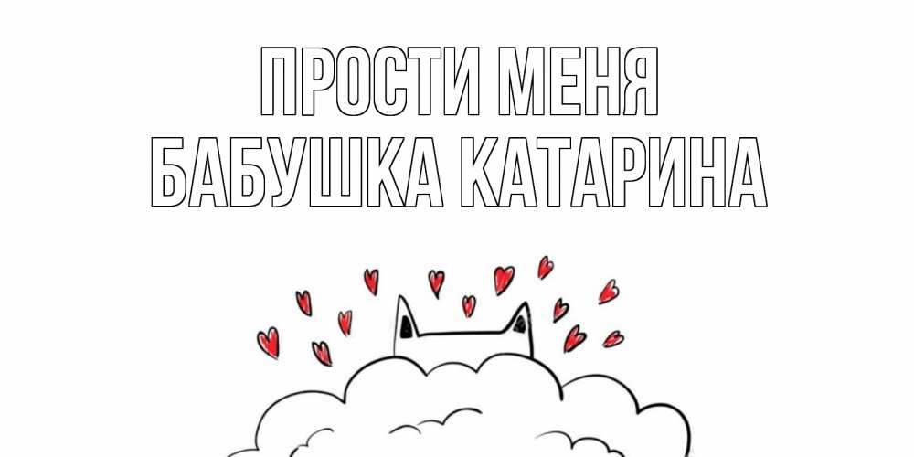 Открытка на каждый день с именем, Бабушка-Катарина Прости меня прости меня Прикольная открытка с пожеланием онлайн скачать бесплатно 