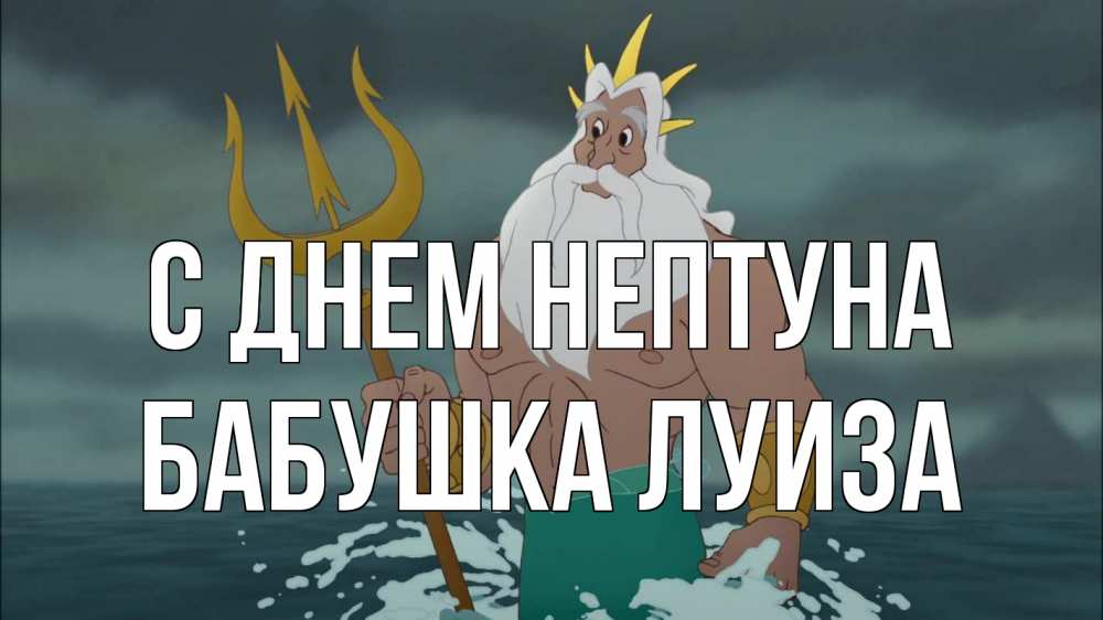 Открытка на каждый день с именем, Бабушка-Луиза С днем нептуна с днем Нептуна Прикольная открытка с пожеланием онлайн скачать бесплатно 