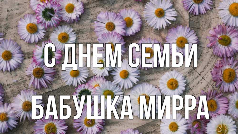 Открытка на каждый день с именем, Бабушка-Мирра С днем семьи с днем семьи Прикольная открытка с пожеланием онлайн скачать бесплатно 