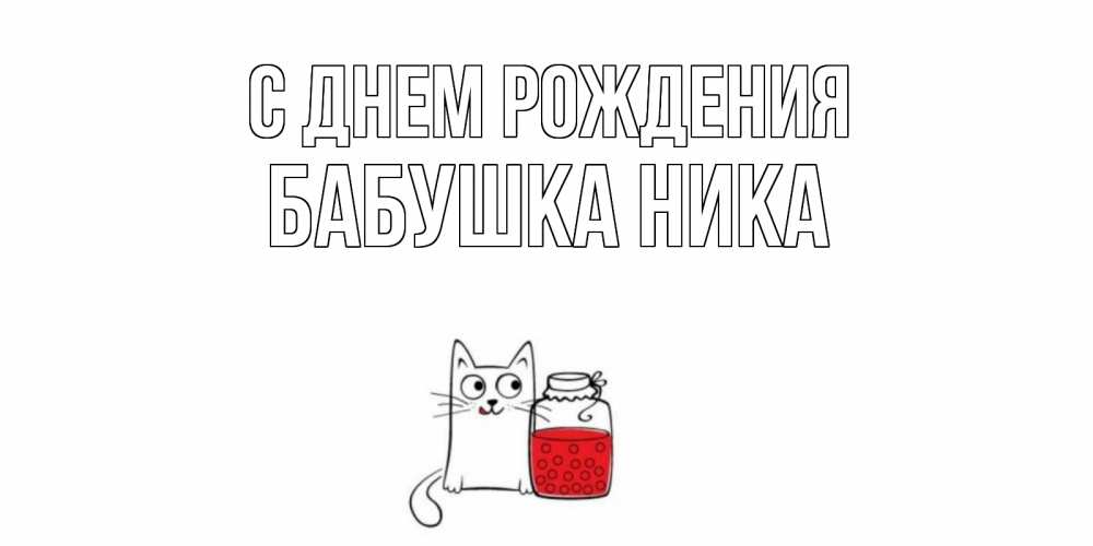 Открытка на каждый день с именем, Бабушка-Ника С днем рождения кот, варенье Прикольная открытка с пожеланием онлайн скачать бесплатно 