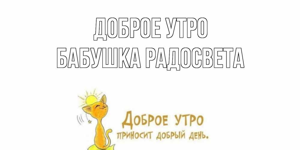 Открытка на каждый день с именем, Бабушка-Радосвета Доброе утро кот, солнце Прикольная открытка с пожеланием онлайн скачать бесплатно 