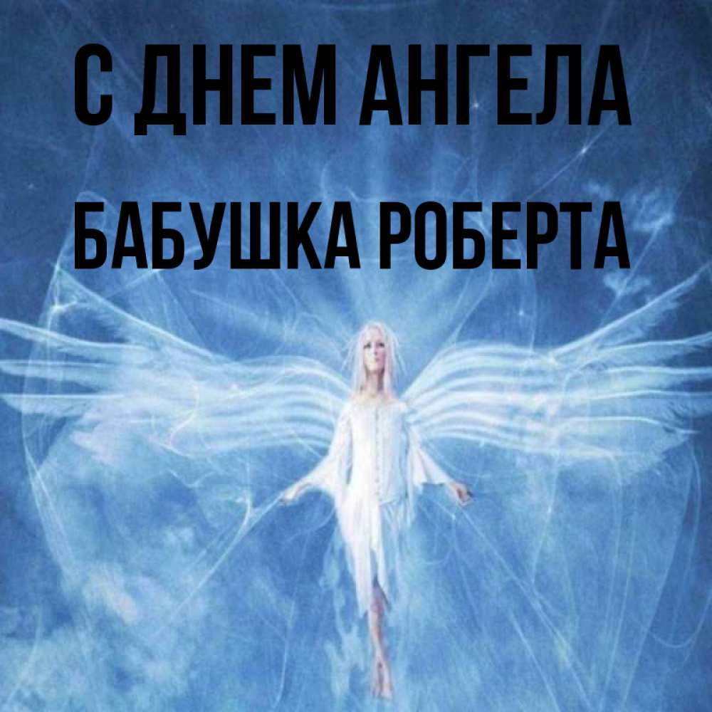 Открытка на каждый день с именем, Бабушка-Роберта С днем ангела голубой фон и крылья как у стрекозы Прикольная открытка с пожеланием онлайн скачать бесплатно 