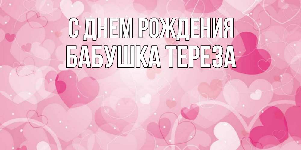Открытка на каждый день с именем, Бабушка-Тереза С днем рождения абстрактные узоры и сердечки Прикольная открытка с пожеланием онлайн скачать бесплатно 