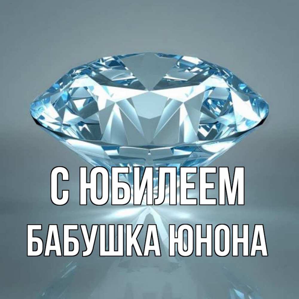Открытка на каждый день с именем, Бабушка-Юнона С юбилеем с бриллиантом голубого цвета Прикольная открытка с пожеланием онлайн скачать бесплатно 