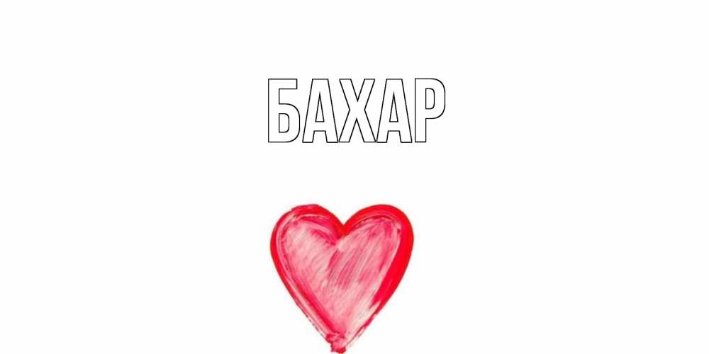 Картинка  с именем , Бахар