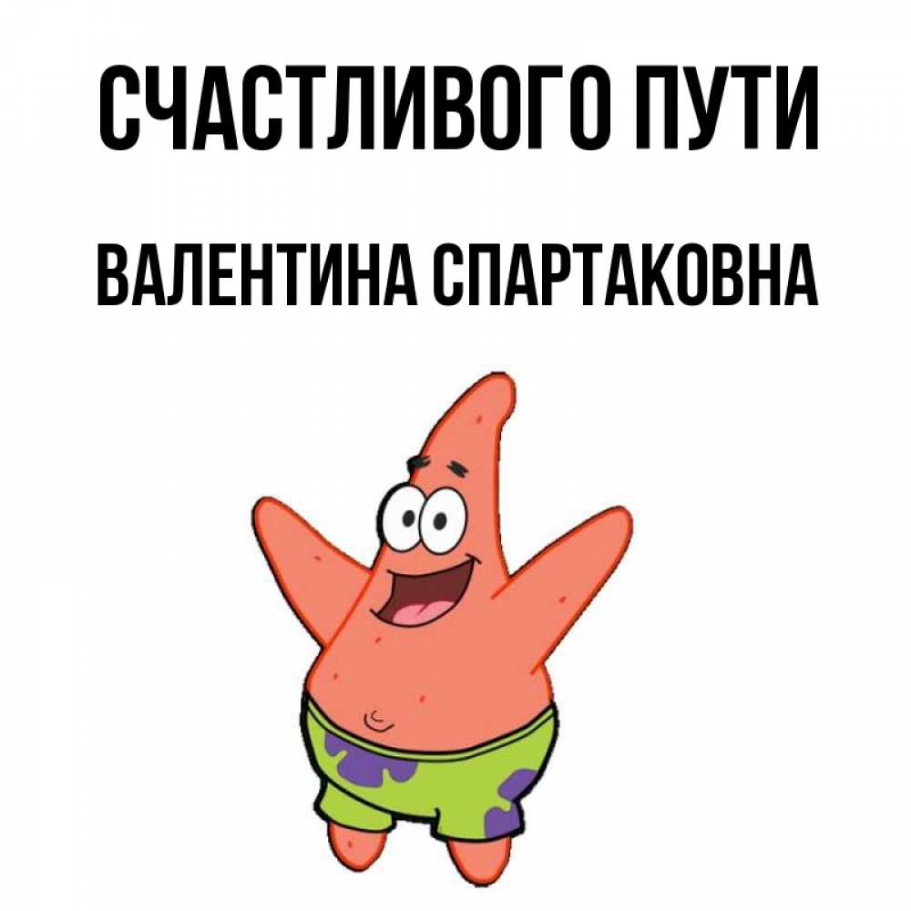 Валентин В Пути Прикольные