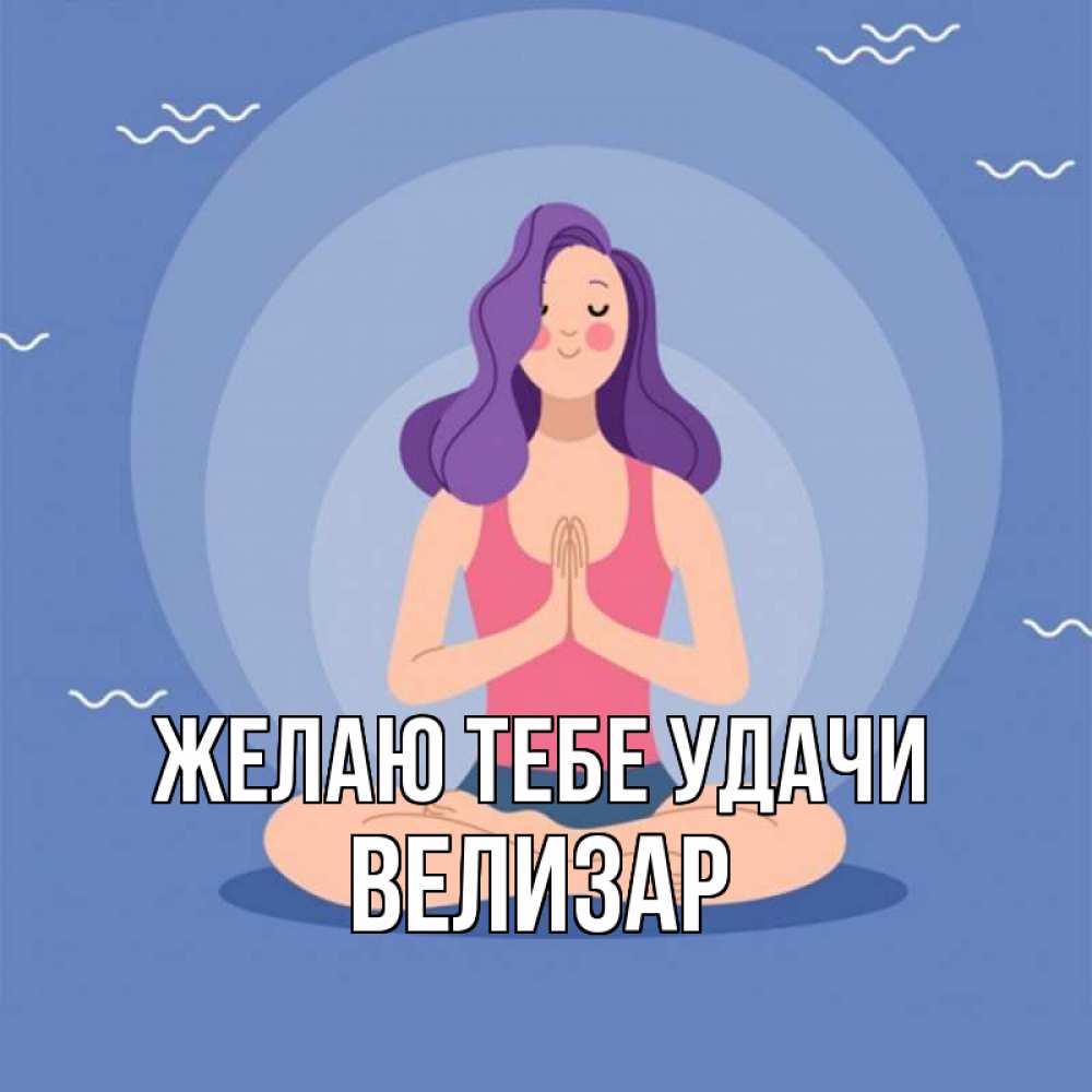 Открытка на каждый день с именем, Велизар Желаю тебе удачи девушка с фиолетовыми волосами Прикольная открытка с пожеланием онлайн скачать бесплатно 