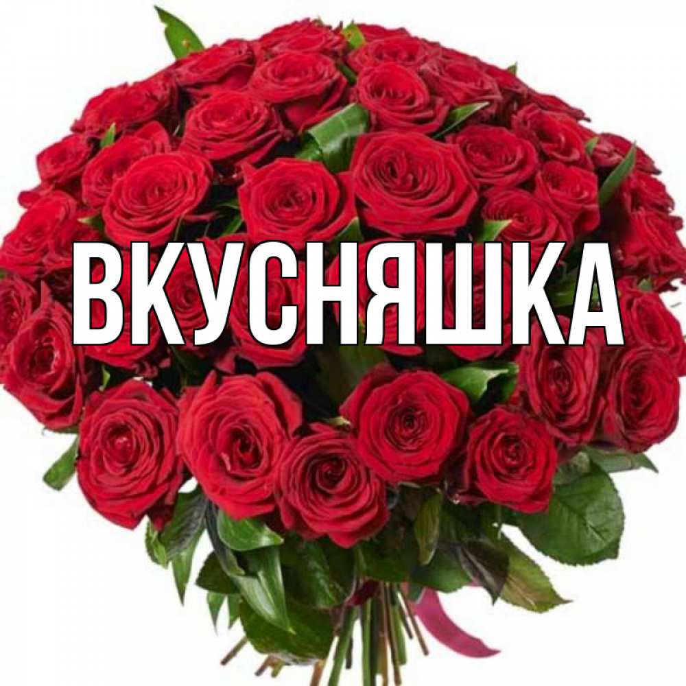 Картинка  с именем , Вкусняшка