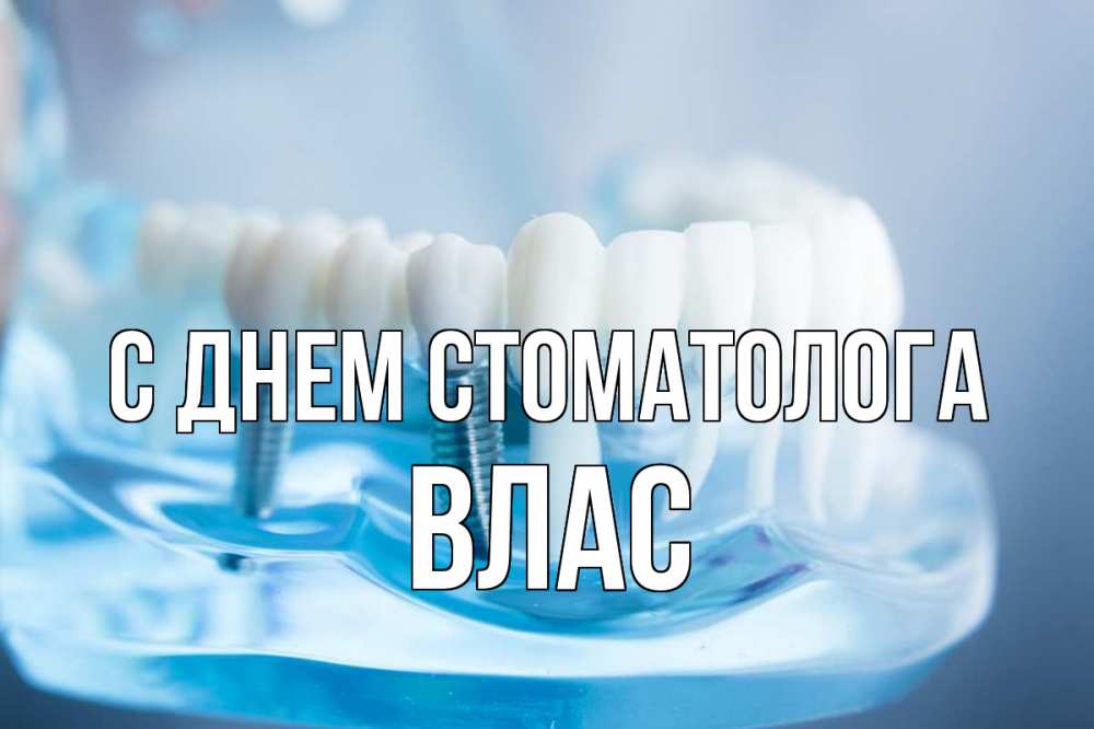 Открытка на каждый день с именем, Влас С днем стоматолога с днем стоматолога Прикольная открытка с пожеланием онлайн скачать бесплатно 