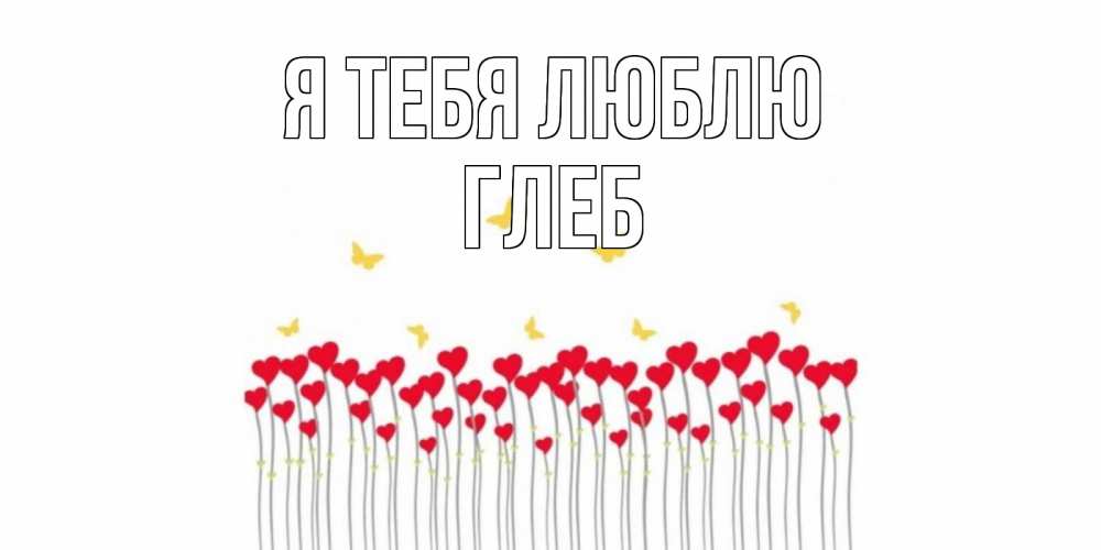 Открытка на каждый день с именем, Глеб Я тебя люблю бабочки,сердечки Прикольная открытка с пожеланием онлайн скачать бесплатно 