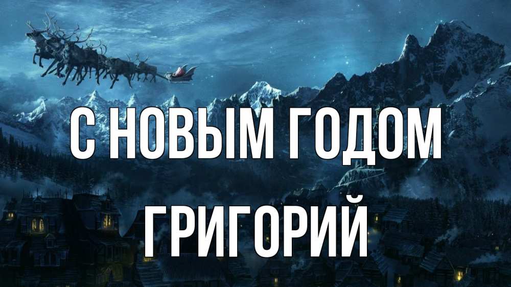 Открытка на каждый день с именем, Григорий С новым годом дед мороз олени Прикольная открытка с пожеланием онлайн скачать бесплатно 