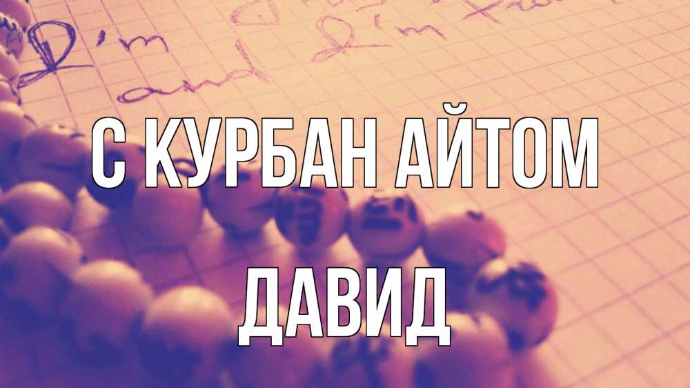 Открытка на каждый день с именем, Давид С курбан айтом четки Прикольная открытка с пожеланием онлайн скачать бесплатно 