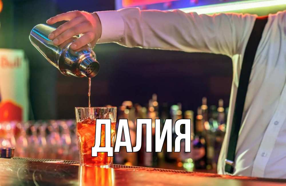 Открытка на каждый день с именем, Далия Главная с днем бармена Прикольная открытка с пожеланием онлайн скачать бесплатно 