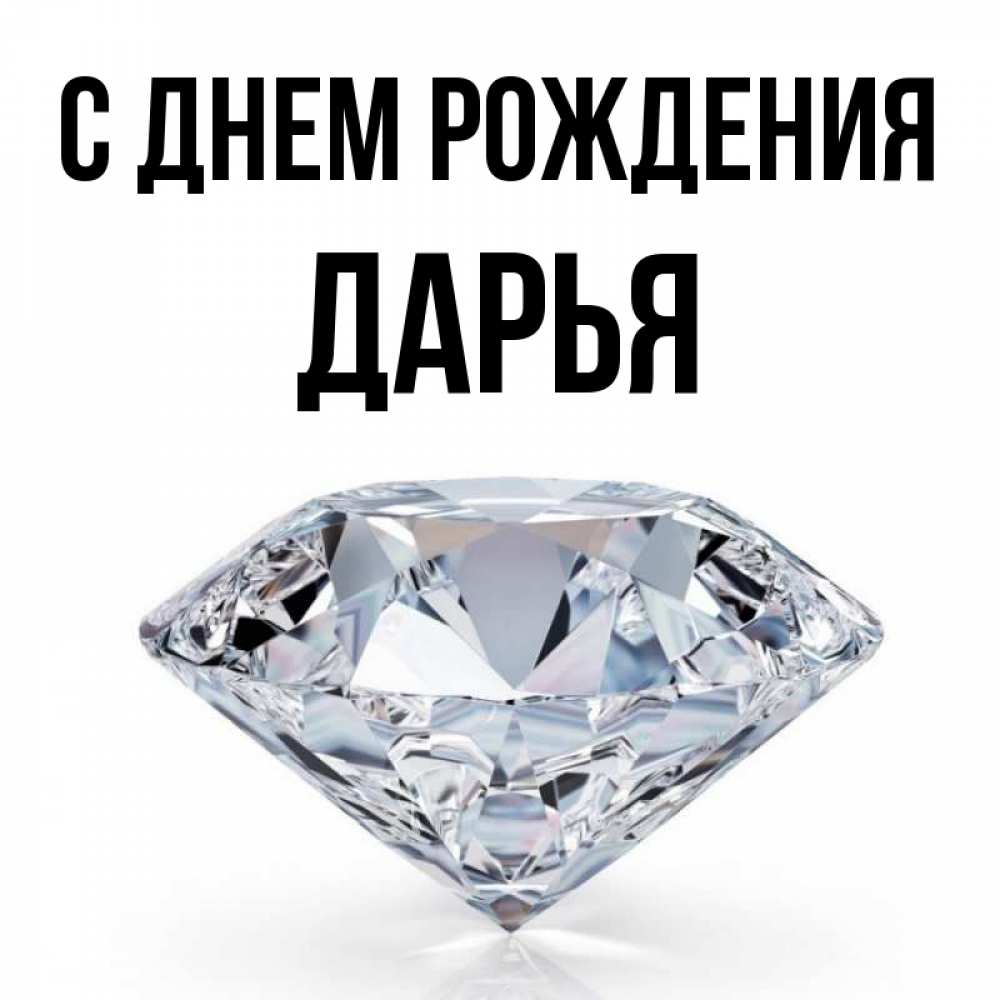 Открытка на каждый день с именем, Дарья С днем рождения к пожеланием быть богатым Прикольная открытка с пожеланием онлайн скачать бесплатно 