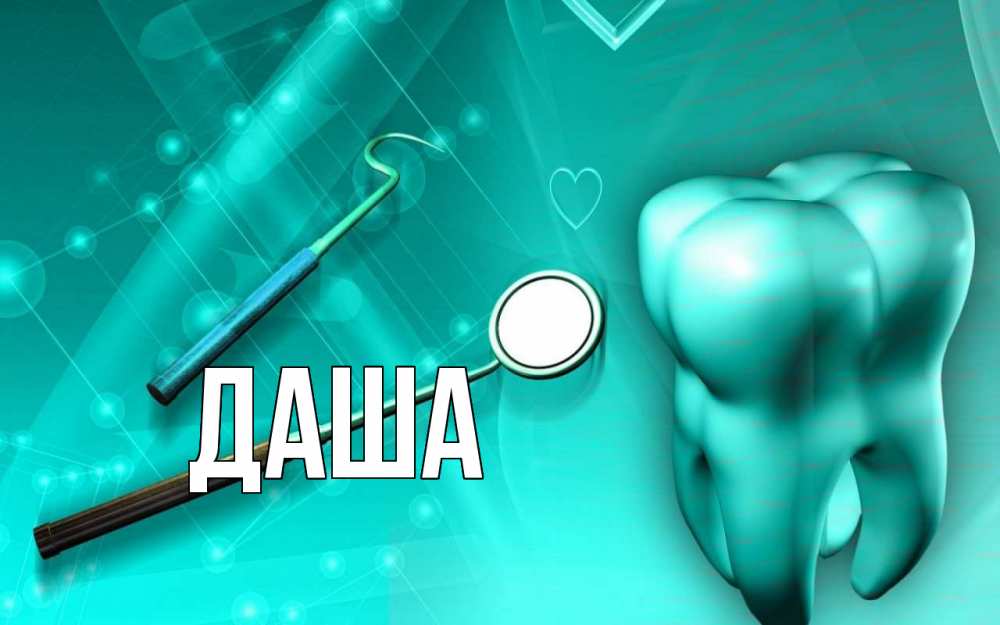 Открытка на каждый день с именем, Даша Главная с днем стоматолога Прикольная открытка с пожеланием онлайн скачать бесплатно 