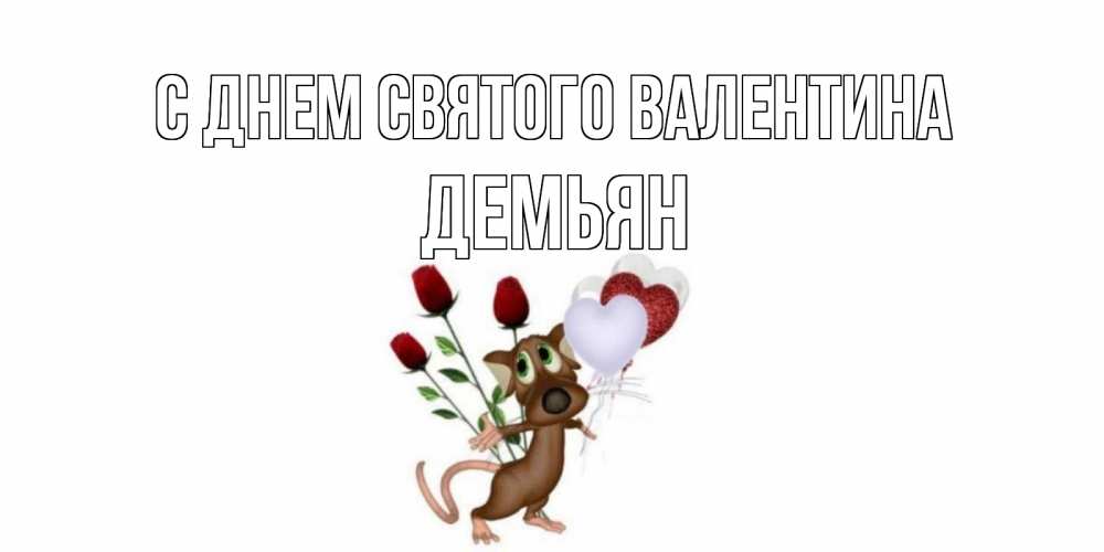 Открытка на каждый день с именем, Демьян С днем Святого Валентина открытки на день святого Валентина для любимой девушки бесплатно онлайн Прикольная открытка с пожеланием онлайн скачать бесплатно 