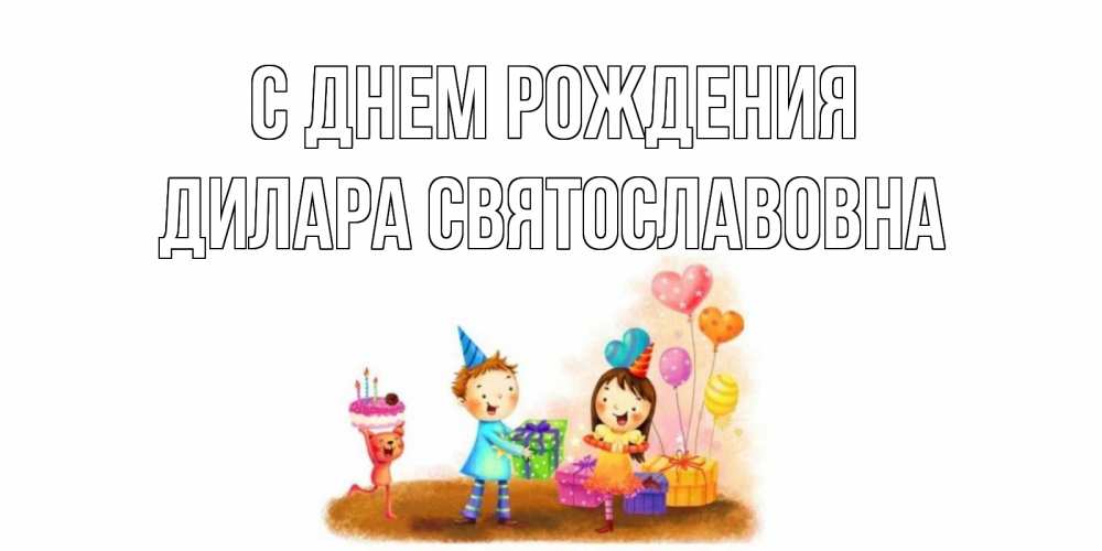 Картинка С днем рождения, Дилара Святославовна