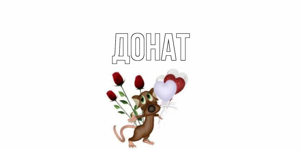 Открытка на каждый день с именем, Донат Главная прости Прикольная открытка с пожеланием онлайн скачать бесплатно 