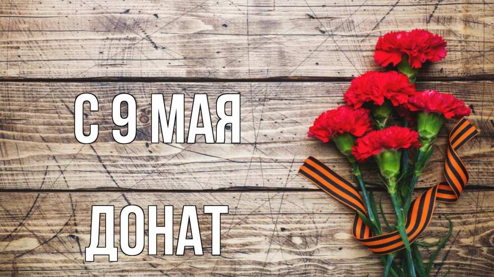 Открытка на каждый день с именем, Донат С 9 мая 9 мая Прикольная открытка с пожеланием онлайн скачать бесплатно 
