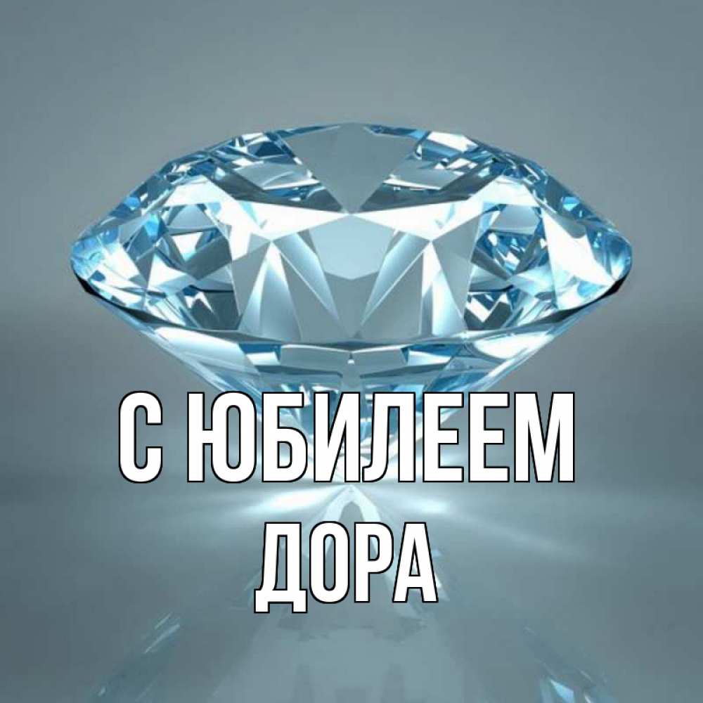 Открытка на каждый день с именем, Дора С юбилеем с бриллиантом голубого цвета Прикольная открытка с пожеланием онлайн скачать бесплатно 