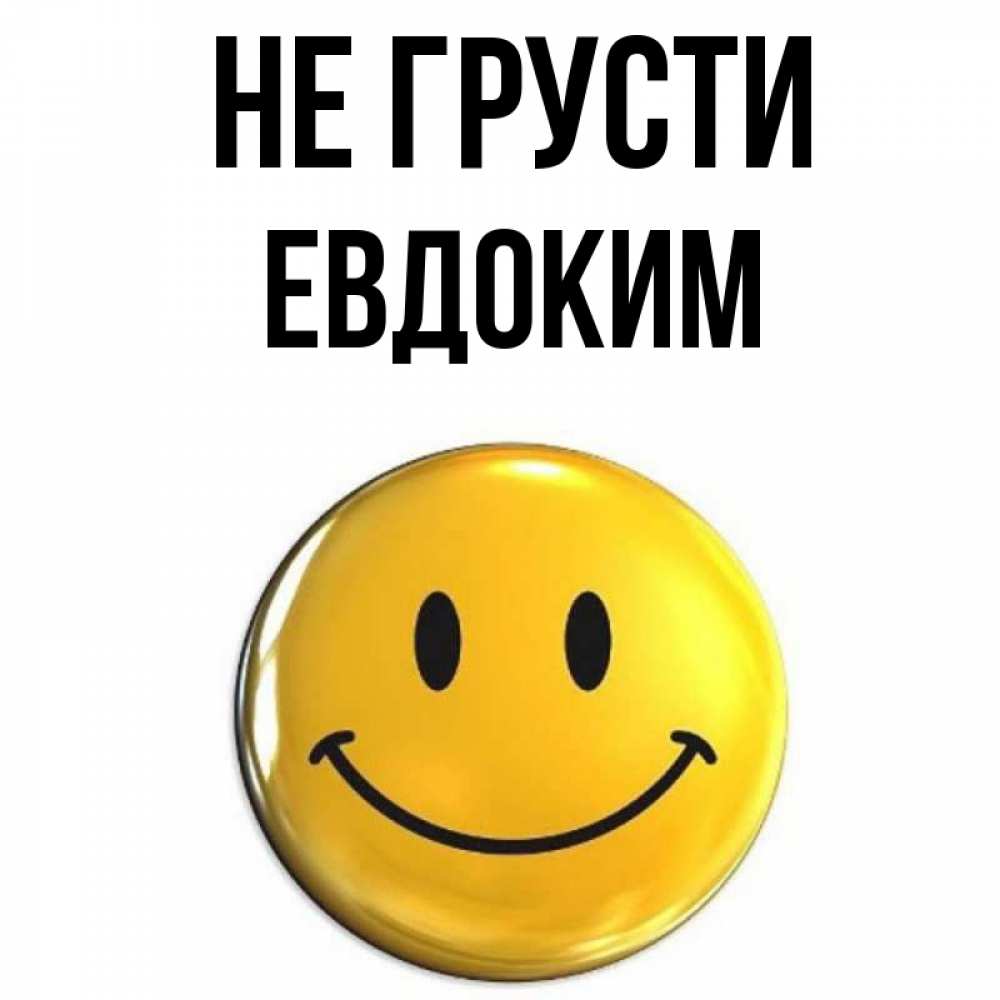 Открытка на каждый день с именем, Евдоким Не грусти желаем всем позитива Прикольная открытка с пожеланием онлайн скачать бесплатно 