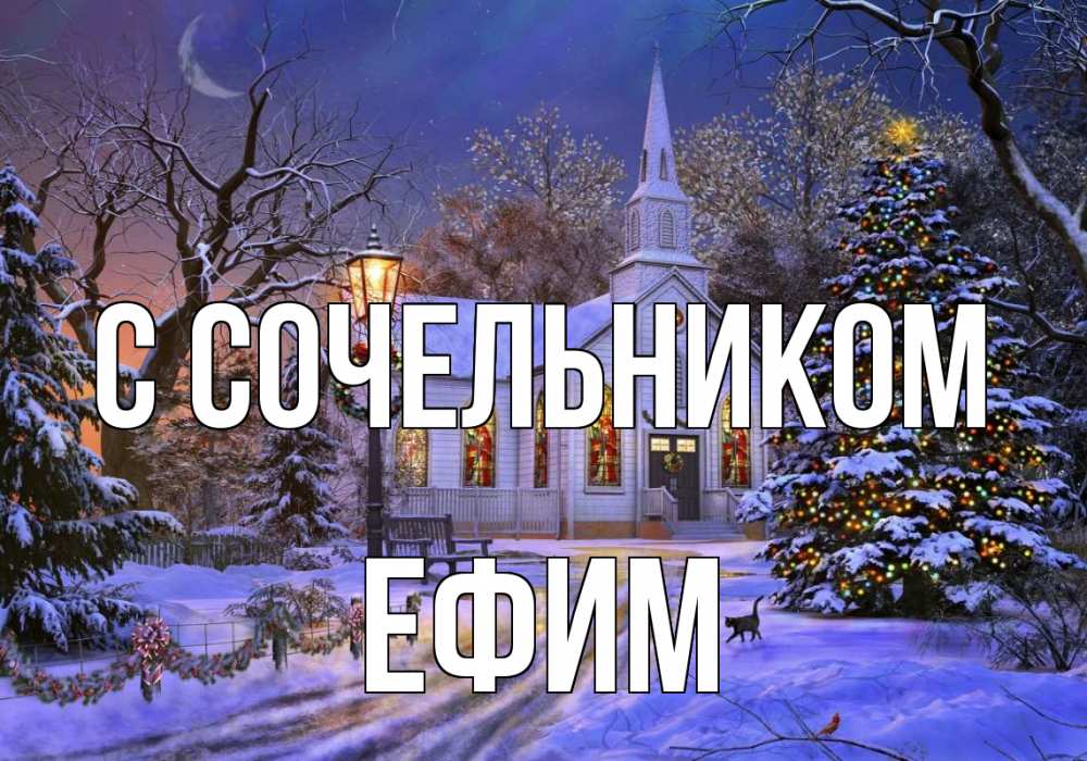 Открытка на каждый день с именем, Ефим С сочельником сочельник Прикольная открытка с пожеланием онлайн скачать бесплатно 