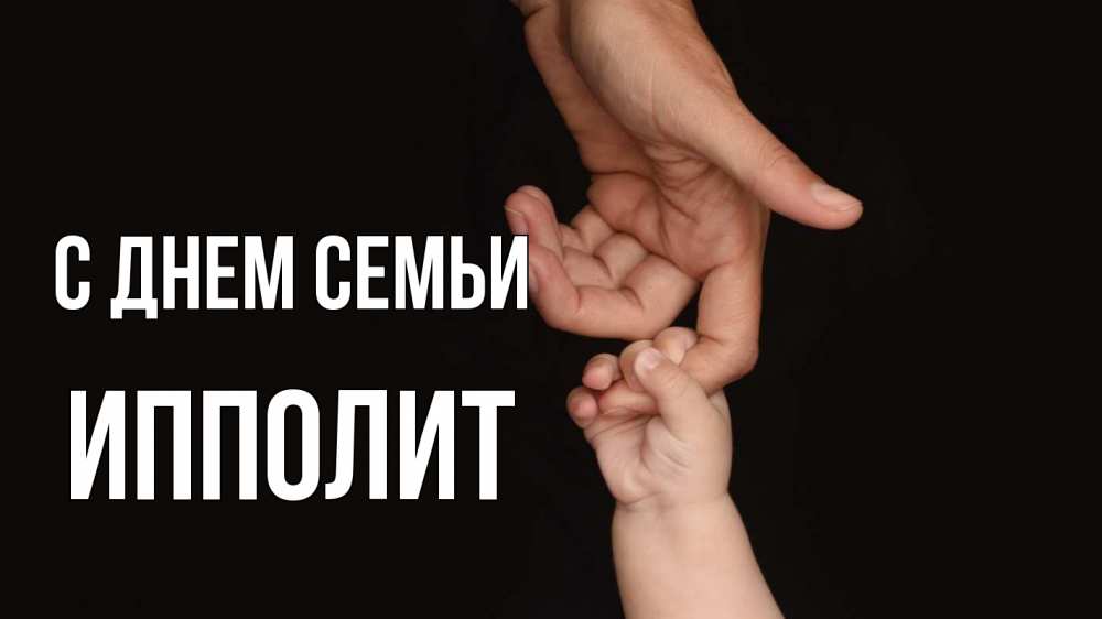 Открытка на каждый день с именем, Ипполит С днем семьи с днем семьи Прикольная открытка с пожеланием онлайн скачать бесплатно 