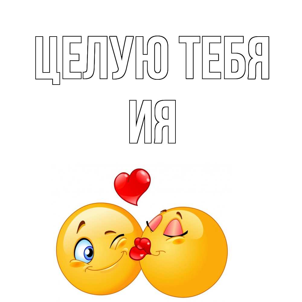 Открытка на каждый день с именем, Ия Целую тебя поцелуйчик Прикольная открытка с пожеланием онлайн скачать бесплатно 